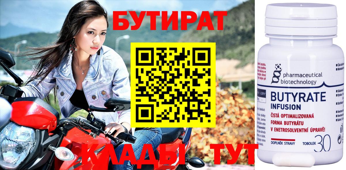 БУТИРАТ вода  Ханты-Мансийск 