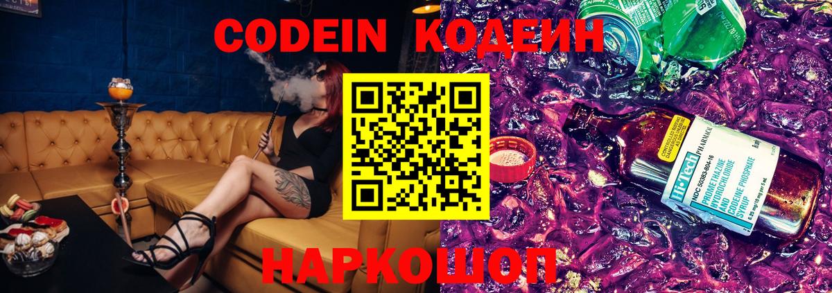 Ханты-Мансийск  Codein Purple Drank  Вход с VPN  Кодеиновый сироп Lean напиток Lean (лин) 